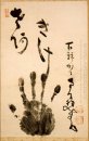 Nantenbo's Hand Print
