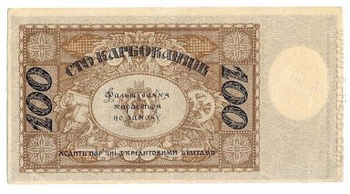 100 Karbovanets Of The revers de l\'Etat ukrainien 1918