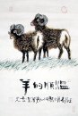 Zodiac y ovejas - la pintura china