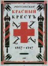 Abdeckung für das Buch Die russische Rote Kreuz 1867 1917 1917