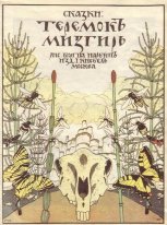 Abdeckung der Märchen Teremok Mizgir 1910