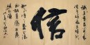 Integritet-Vackra kalligrafi - kinesisk målning