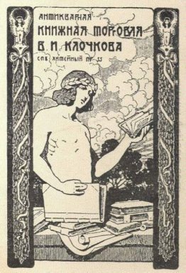 Ex libris di V I Klochkov 1