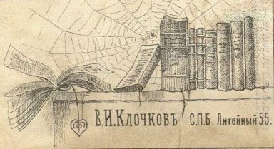 Ex libris di V I Klochkov 2