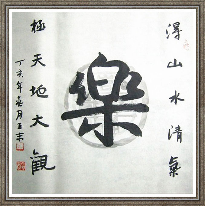 Happy - Chinese Calligraphy Painting