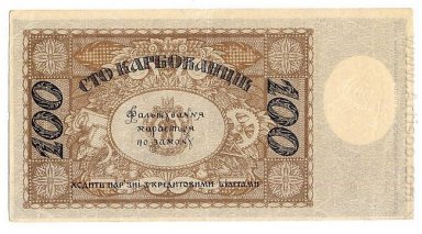100 karbovanets för den ukrainska staten Revers 1918