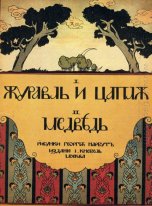 Обложка для книги крана и Heron Медведь 1907