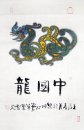 Знак & Dragon - китайской живописи